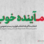 نماینده خوب آینده خوب