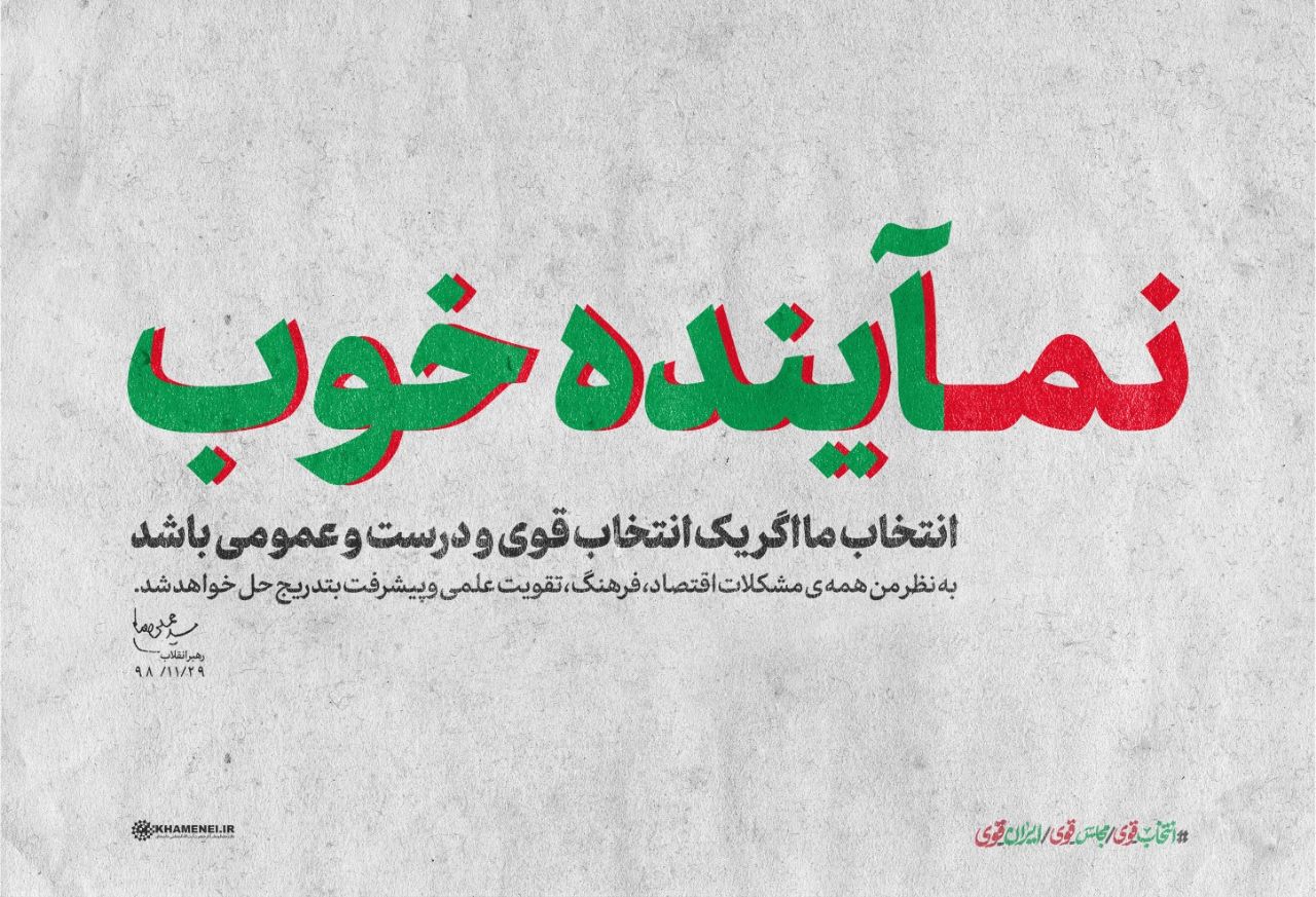 نماینده خوب آینده خوب