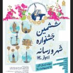 فراخوان ششمین جشنواره شهر و رسانه اهواز۱۴۰۰