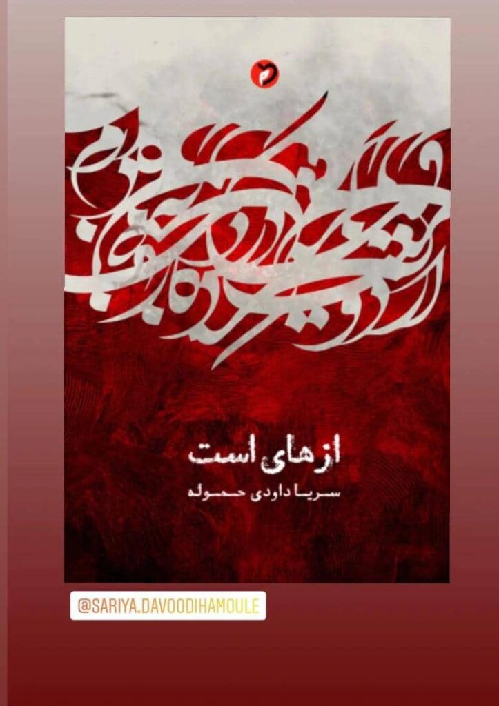 نگاهی بر مجموعه شعر «ازهای است» سروده سریا داودی‌حموله
