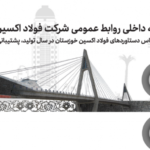 کتاب سال فولاد اکسین خوزستان ؛ مستندنگاری، گامی در مسیر تعالی