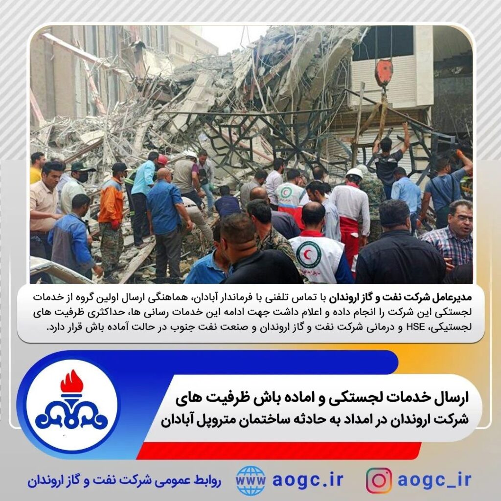 ارسال خدمات لجستکی و اماده باش ظرفیت های شرکت اروندان در امداد به حادثه ریزش ساختمان متروپل آبادان