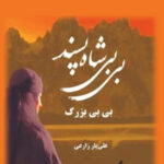 کتاب داستان بی بی شاه پسند تازه ترین اثر علی یار زارعی منتشر شد