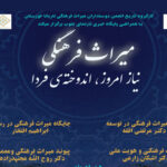 گزارش پایش صنعت از برگزاری همایش میراث فرهنگی نیاز امروز، اندوخته فردا