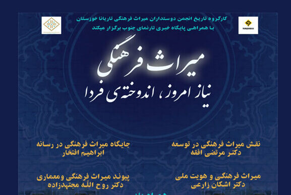 گزارش پایش صنعت از برگزاری همایش میراث فرهنگی نیاز امروز، اندوخته فردا