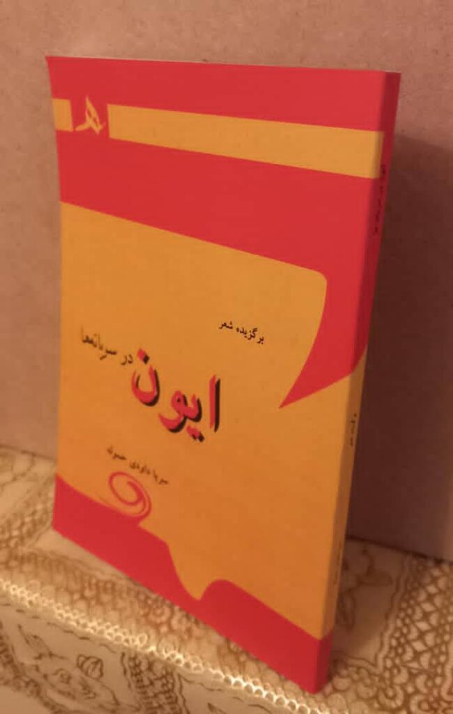 نگاهی به مجموعه شعر «ایون در سریانه ها» اثر سریا داودی حموله