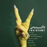 نمایشنامه «تاکسیدرمی» منتشر شد