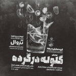 نمایش «گلوله در گُرده» در شوش دانیال اجرا شد