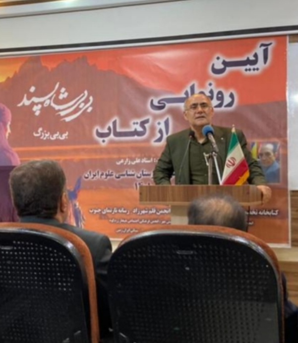 متن سخنرانی دکتر غفار پور بختیار در آیین رونمایی کتاب داستان بی بی شاه پسند و تجلیل از مقام ادبی علی یار زارعی 