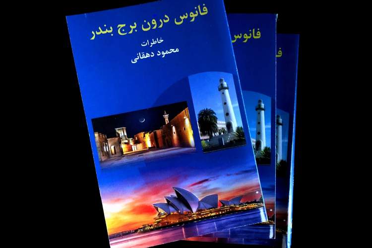 گوشه‌هایی از تاریخ معاصر ایران در کتاب «فانوس درون برج بندر» روایت شد