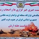 نشست خبری خبرگزاری ها واصحاب رسانه با فرماندهی قرارگاه منطقه ای نزاجا و ارشد نظامی ارتش جمهوری اسلامی ایران درجنوب غرب کشور به مناسبت هفته ارتش