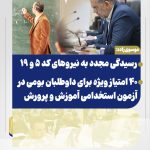 امتیاز ویژه برای داوطلبان بومی در آزمون استخدامی آموزش و پرورش