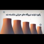 رکورد تولید در نیروگاه های حرارتی شکسته شد