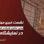 نشست خبری مهندس محمود لندی مدیر عامل شرکت فولاد اکسین خوزستان در نمایشگاه هفته دولت