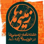 هفته‌نامه «زمینی‌ها» در خوزستان زاده شد