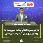 ناوگان صمود؛ افشای جنایت صهیونیست ها ویک پیروزی برای آزادی‌خواهان جهان