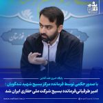 امیر طرفیانی فرمانده بسیج شرکت ملی حفاری ایران شد