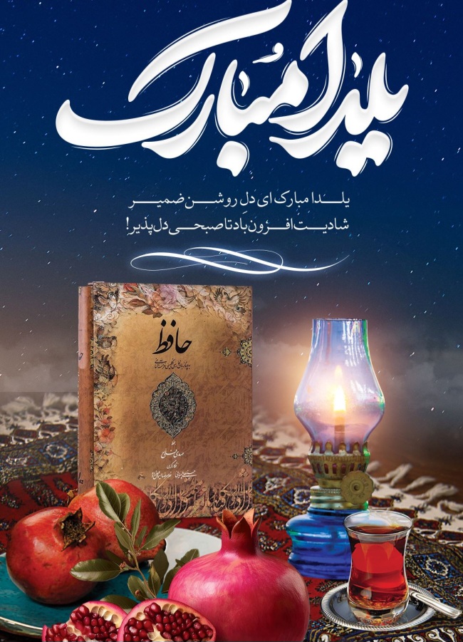 یلدا خجسته باد